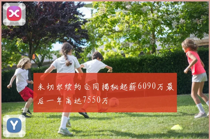 米切尔续约合同揭秘起薪6090万最后一年高达7550万