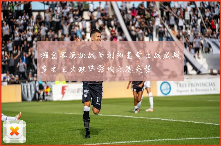 掘金客场挑战马刺约基奇出战成疑多名主力缺阵影响比赛走势