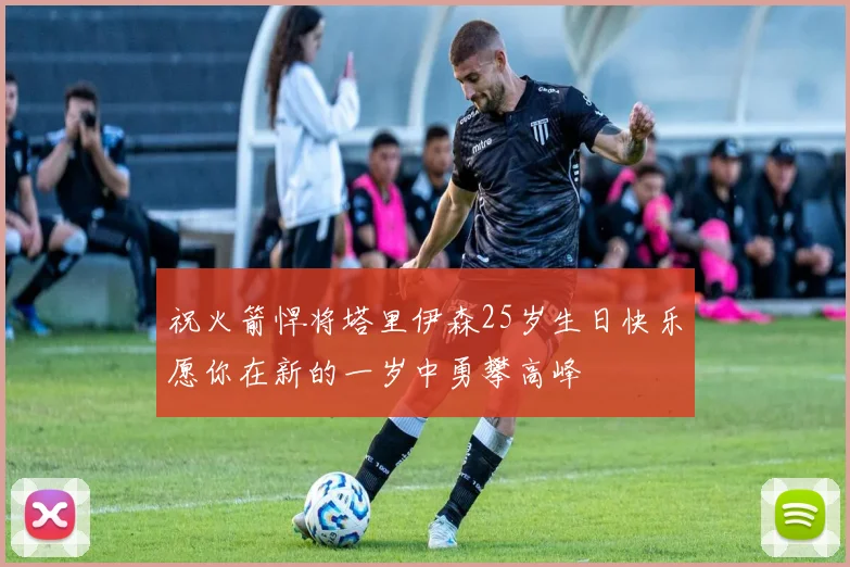 祝火箭悍将塔里伊森25岁生日快乐愿你在新的一岁中勇攀高峰