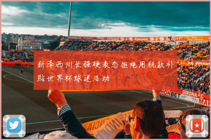 新泽西州长强硬表态拒绝用税款补贴世界杯球迷活动