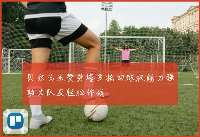 贝尔戈米赞劳塔罗抢回球权能力强助力队友轻松作战