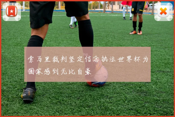 索马里裁判坚定信念执法世界杯为国家感到无比自豪