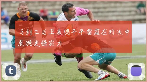 马刺三后卫表现平平雷霆在对决中展现更强实力