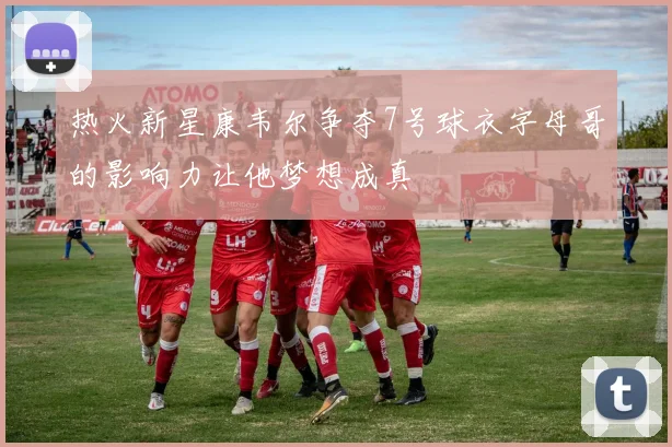 热火新星康韦尔争夺7号球衣字母哥的影响力让他梦想成真